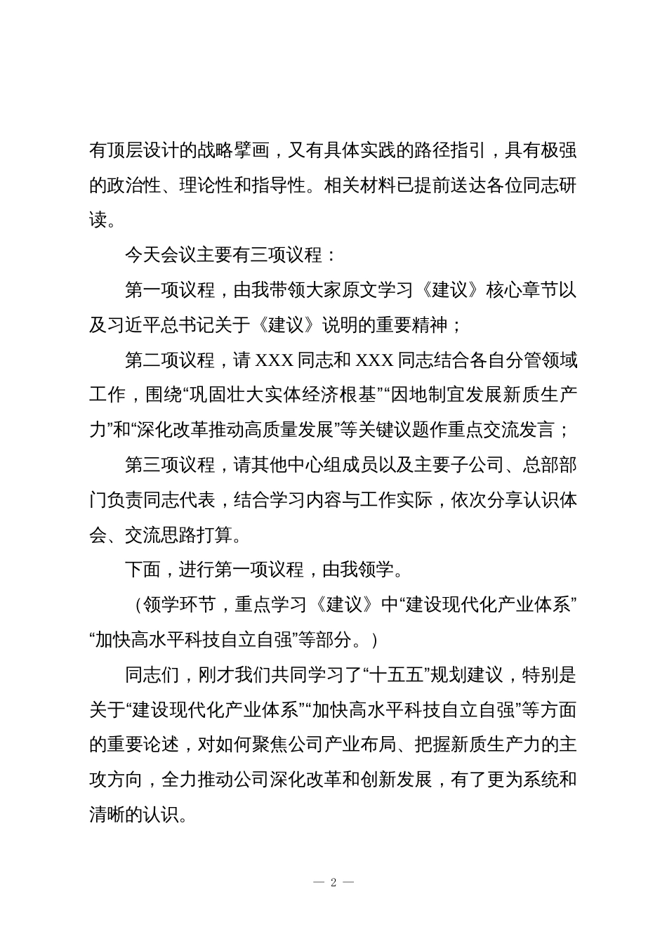 董事长在党委理论学习中心组2025年第X次学习会上的主持词与总结讲话_第2页