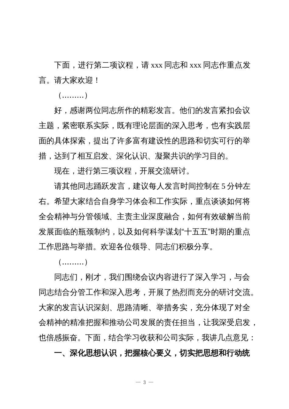 董事长在党委理论学习中心组2025年第X次学习会上的主持词与总结讲话_第3页