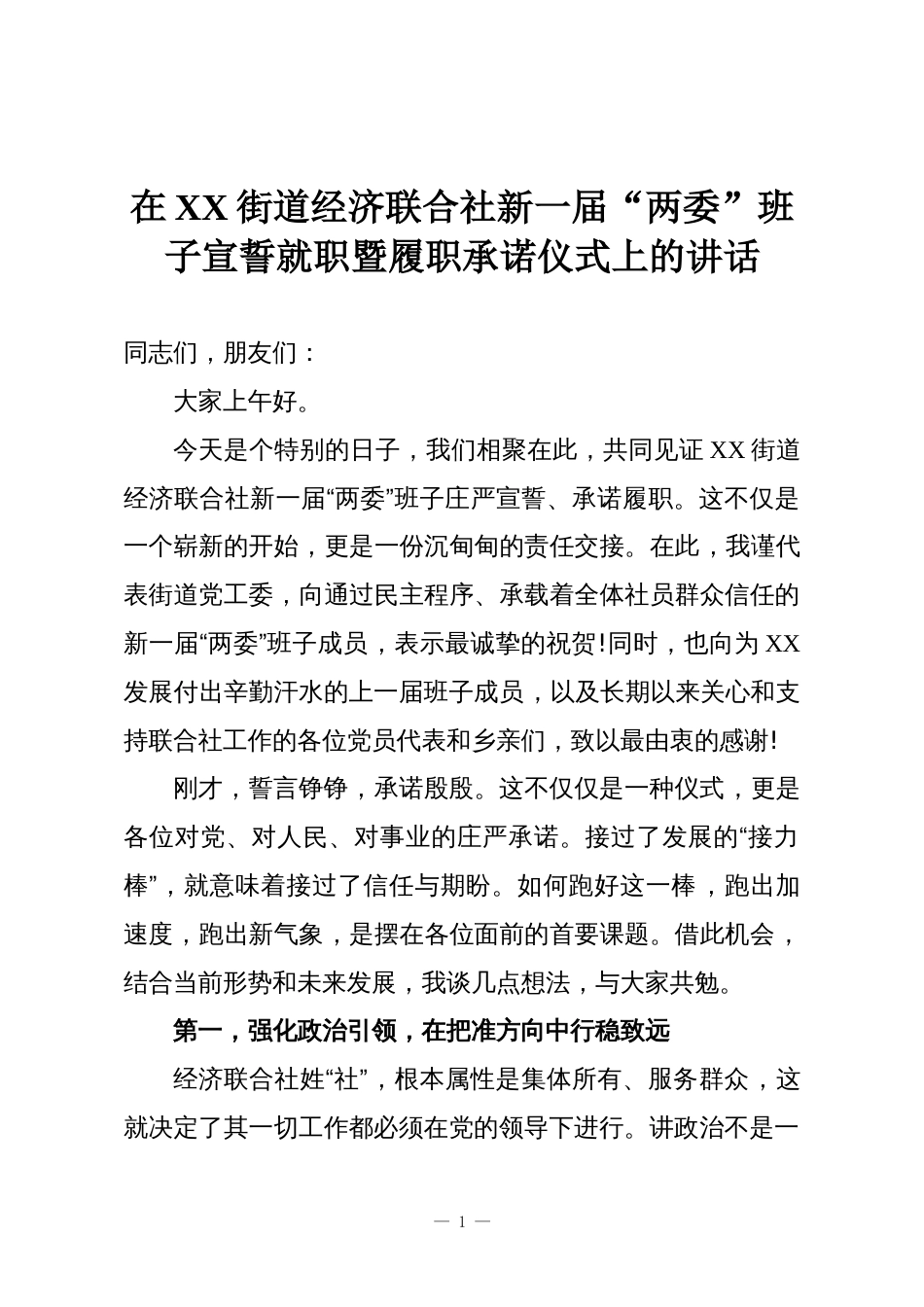 在XX街道经济联合社新一届“两委”班子宣誓就职暨履职承诺仪式上的讲话_第1页