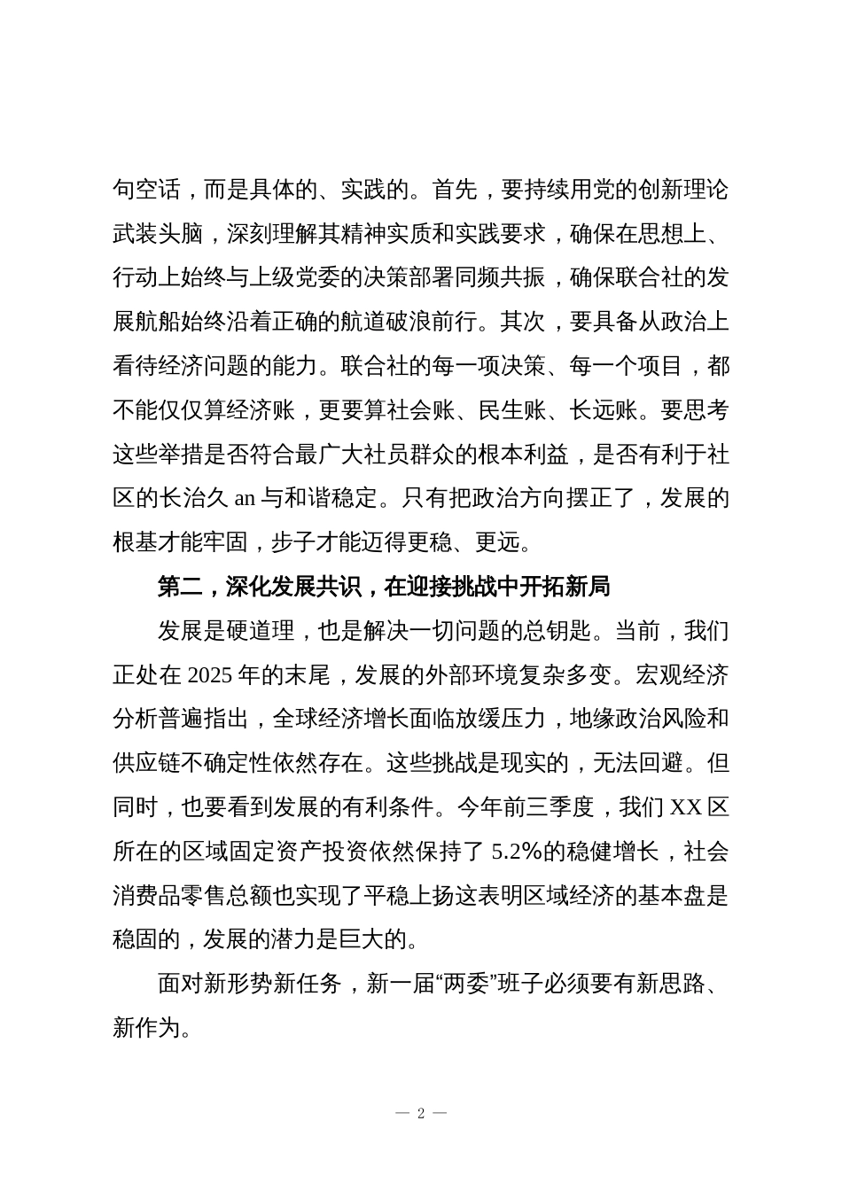 在XX街道经济联合社新一届“两委”班子宣誓就职暨履职承诺仪式上的讲话_第2页
