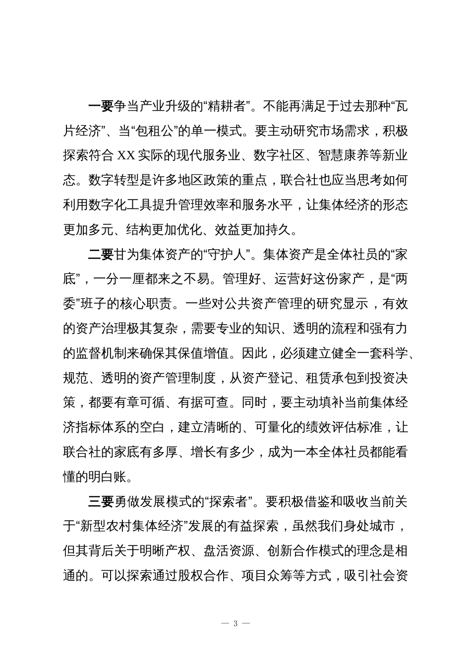 在XX街道经济联合社新一届“两委”班子宣誓就职暨履职承诺仪式上的讲话_第3页