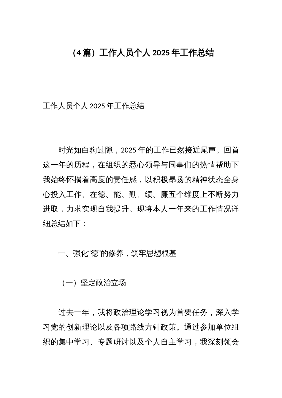 (4篇)工作人员个人2025年工作总结_第1页