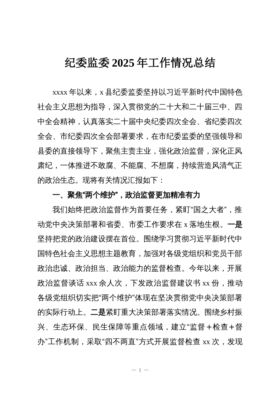 纪委监委2025年工作情况总结_第1页