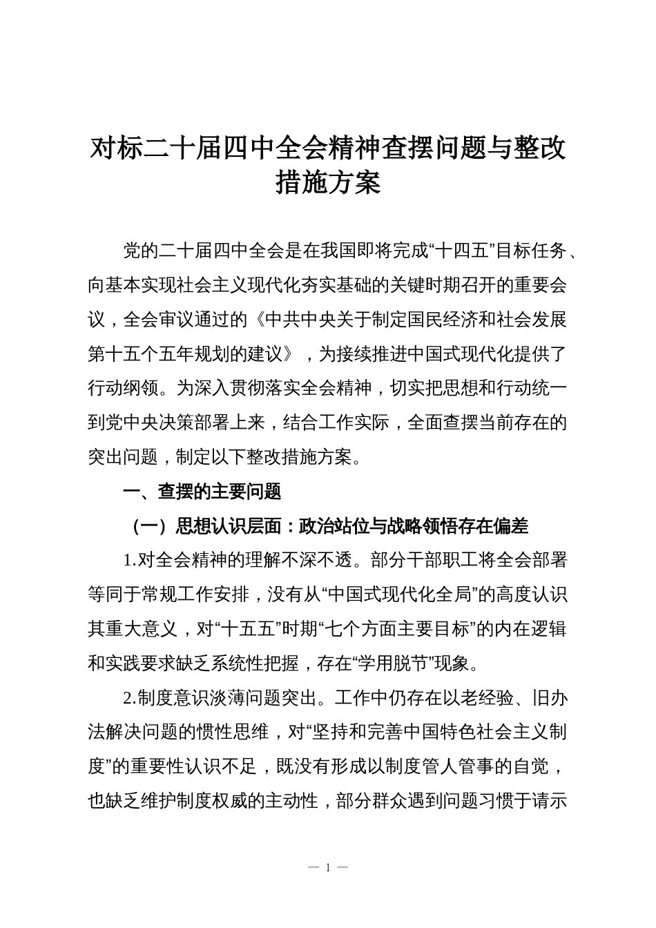 对标二十届四中全会精神查摆问题与整改措施方案_第1页