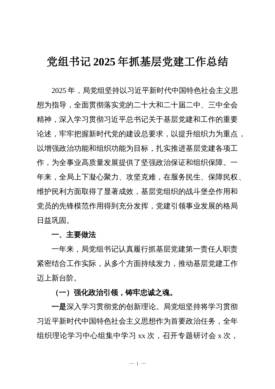 党组书记2025年抓基层党建工作总结_第1页