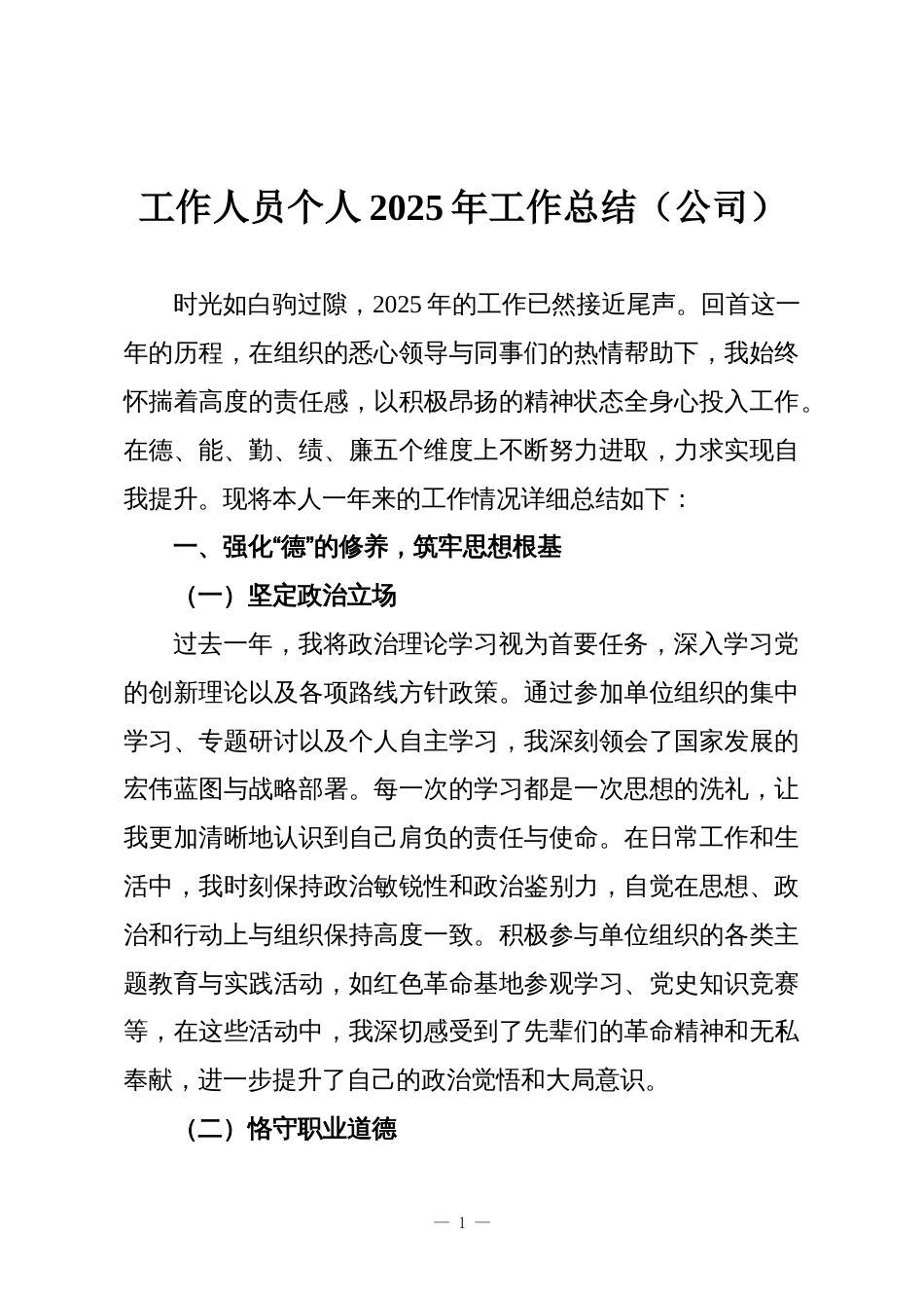 工作人员个人2025年工作总结（公司）_第1页
