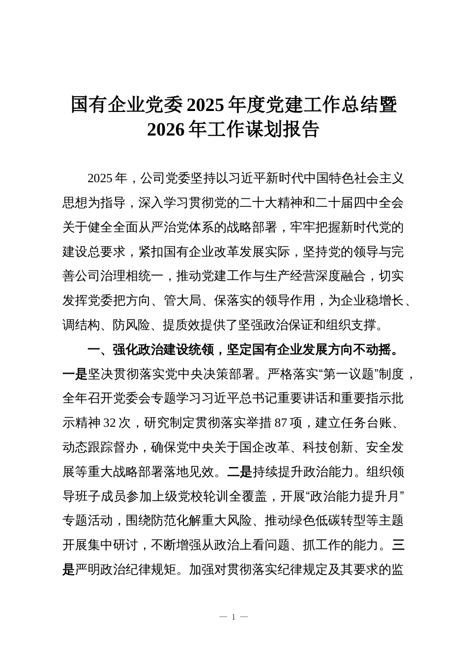 国有企业党委2025年度党建工作总结暨2026年工作谋划报告_第1页