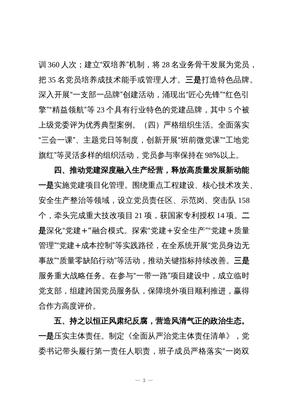 国有企业党委2025年度党建工作总结暨2026年工作谋划报告_第3页