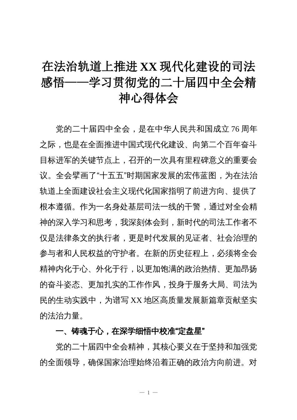 在法治轨道上推进XX现代化建设的司法感悟——学习贯彻党的二十届四中全会精神心得体会_第1页