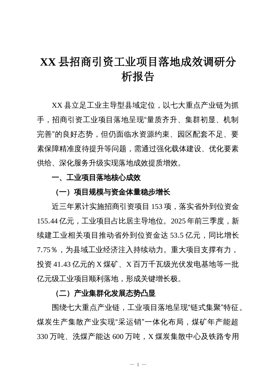 XX县招商引资工业项目落地成效调研分析报告_第1页