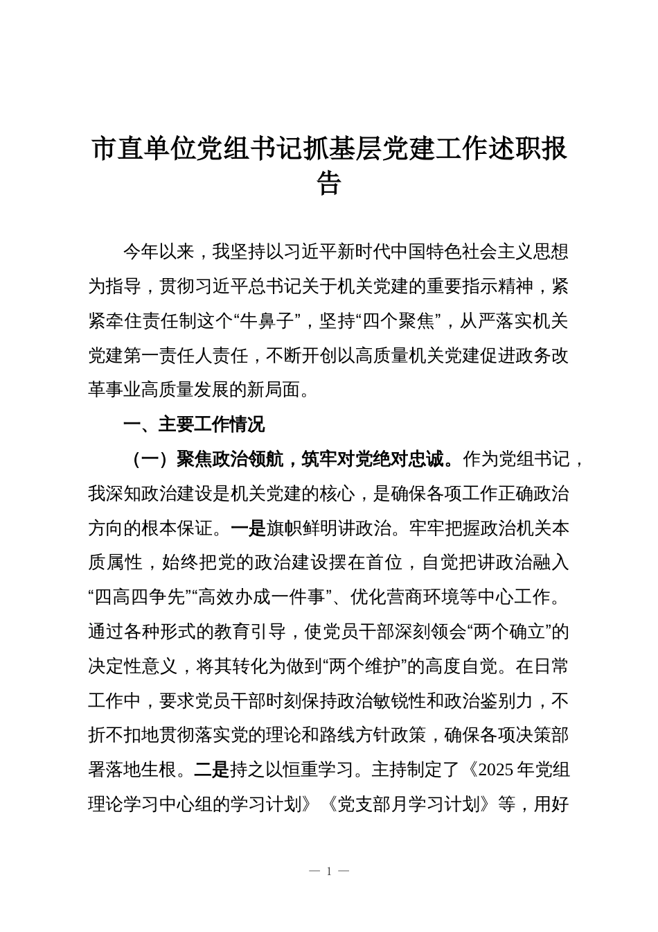 市直单位党组书记抓基层党建工作述职报告_第1页