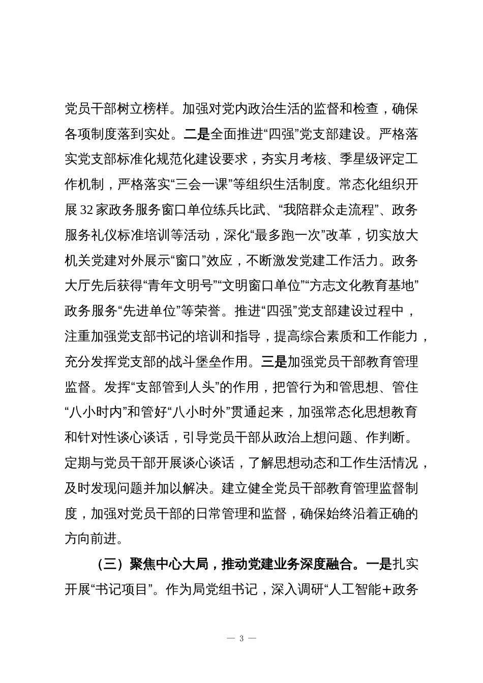 市直单位党组书记抓基层党建工作述职报告_第3页