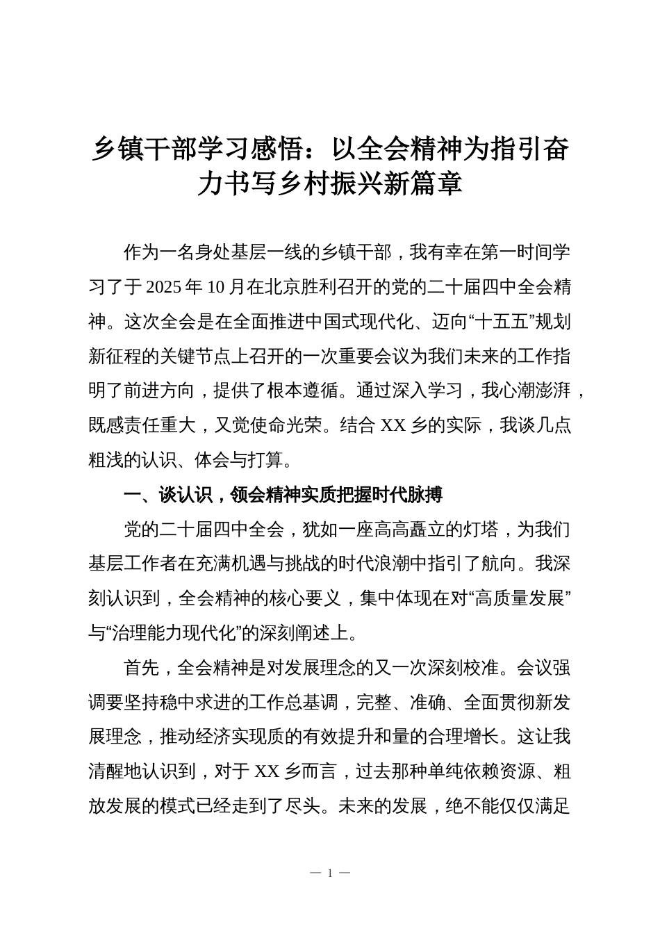 乡镇干部学习感悟:以全会精神为指引奋力书写乡村振兴新篇章_第1页