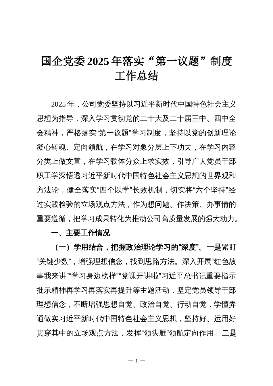 国企党委2025年落实“第一议题”制度工作总结_第1页