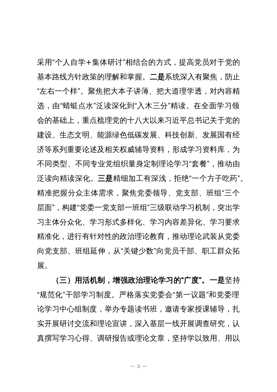 国企党委2025年落实“第一议题”制度工作总结_第3页