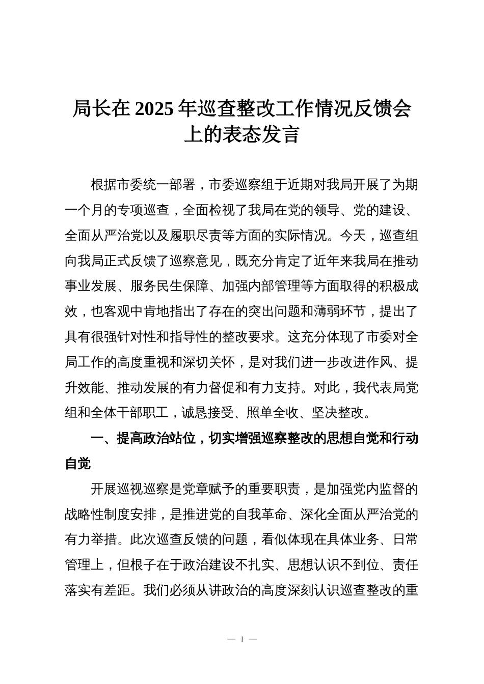 局长在2025年巡查整改工作情况反馈会上的表态发言_第1页