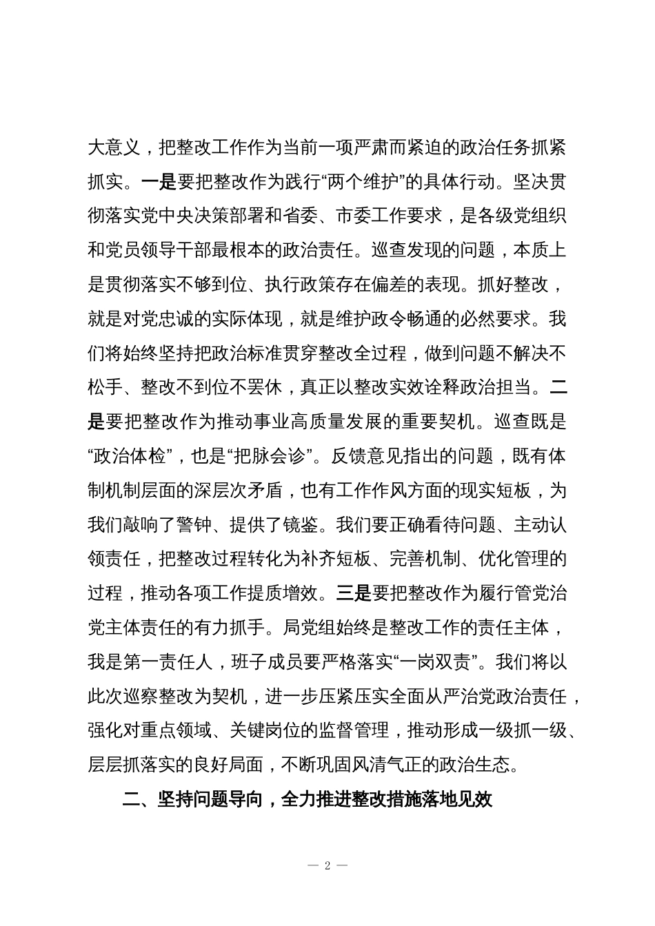 局长在2025年巡查整改工作情况反馈会上的表态发言_第2页