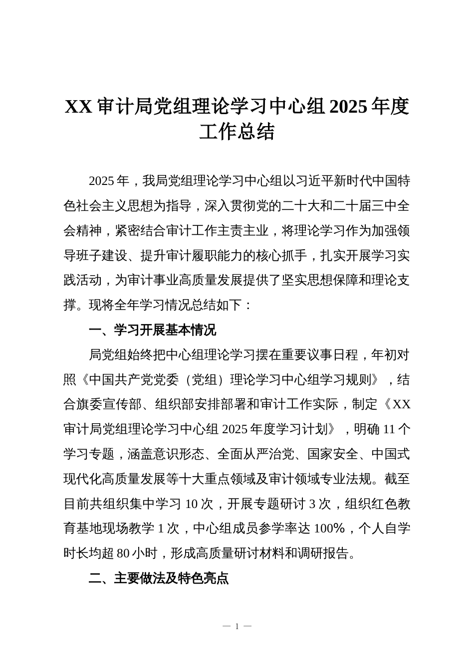 XX审计局党组理论学习中心组2025年度工作总结_第1页