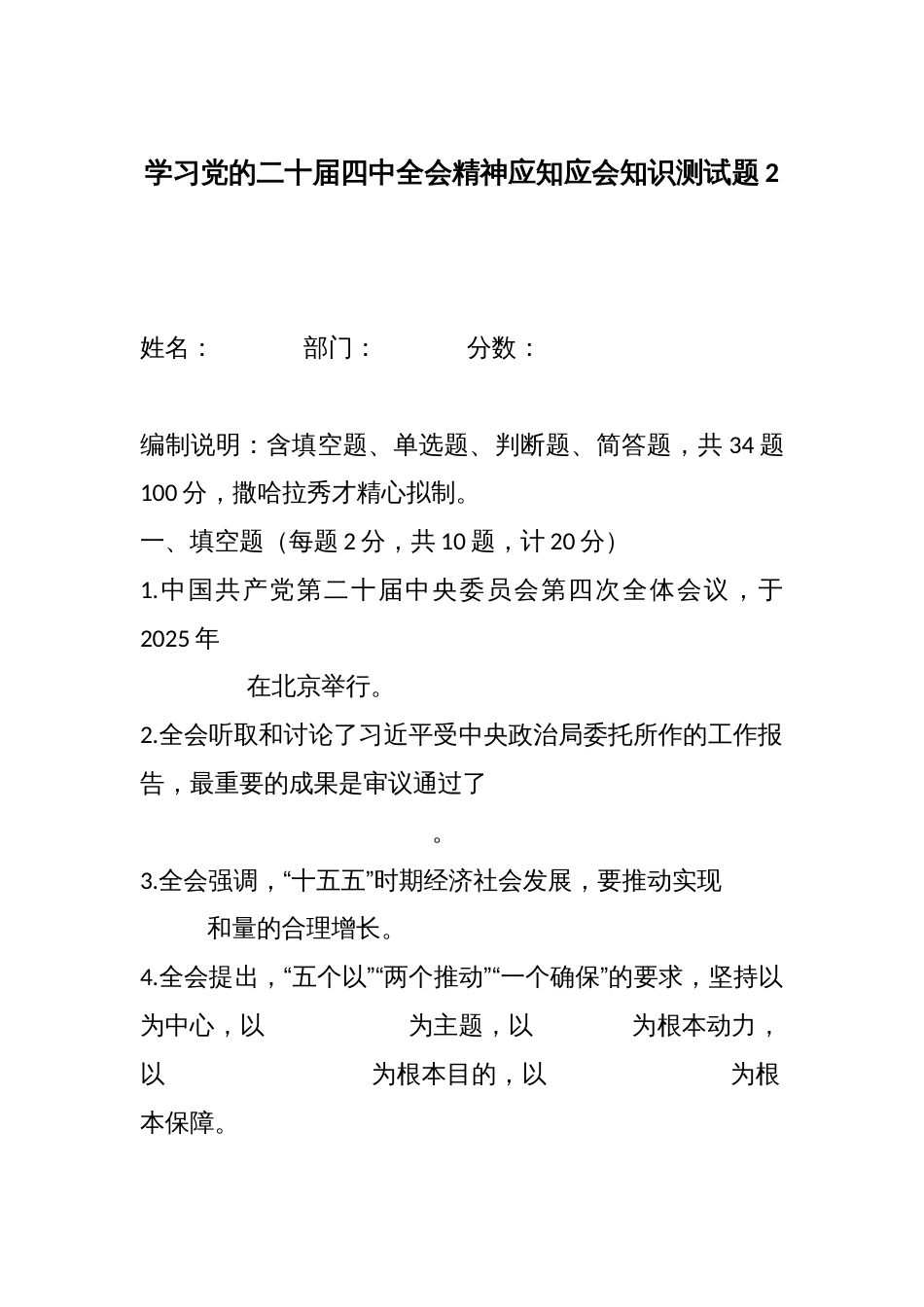 学习党的二十届四中全会精神应知应会知识测试题2_第1页