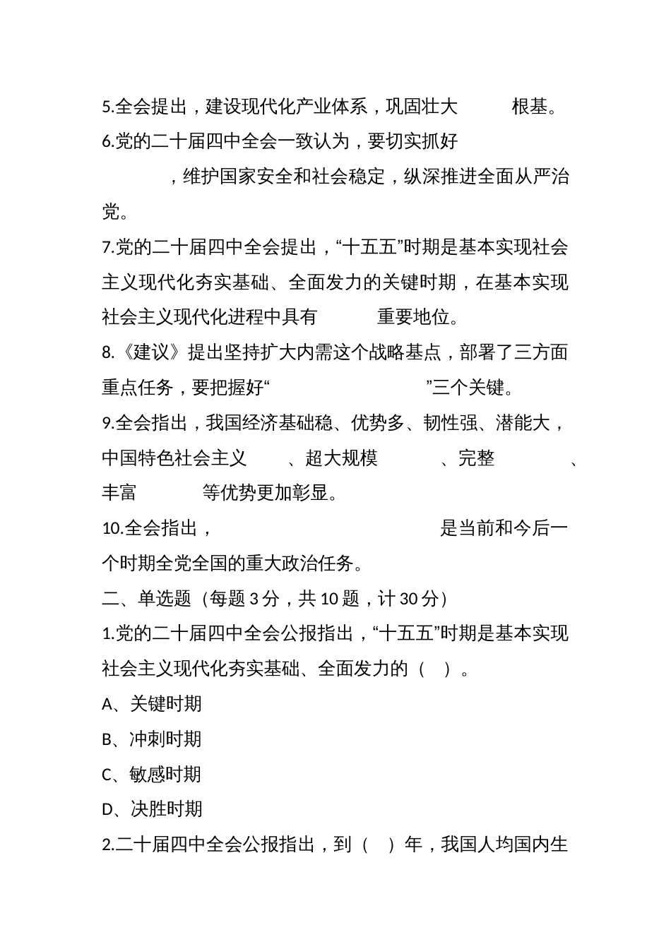 学习党的二十届四中全会精神应知应会知识测试题2_第2页