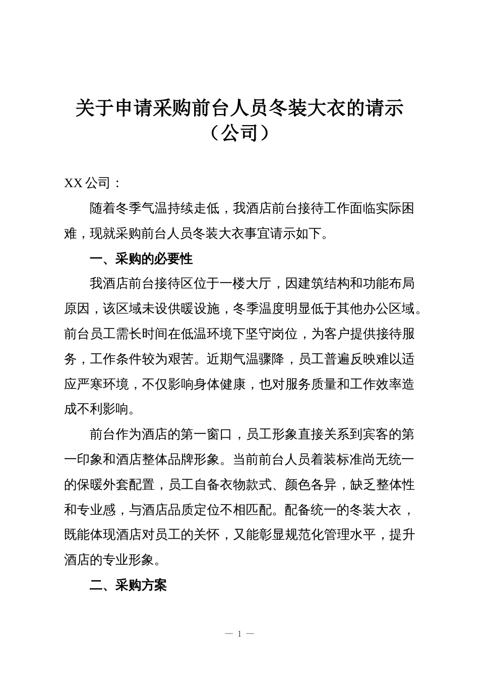 关于申请采购前台人员冬装大衣的请示(公司)_第1页