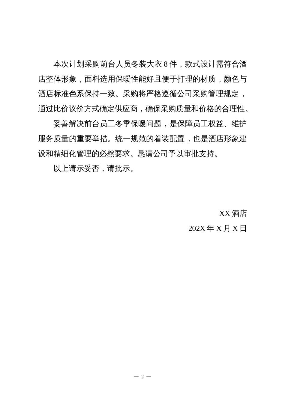 关于申请采购前台人员冬装大衣的请示(公司)_第2页