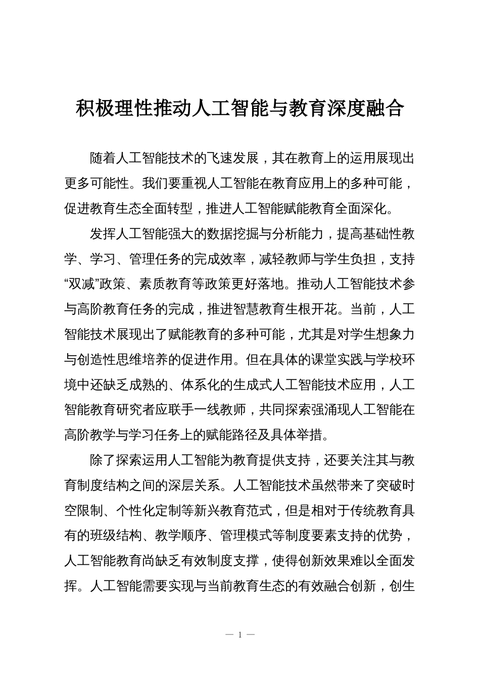 积极理性推动人工智能与教育深度融合_第1页