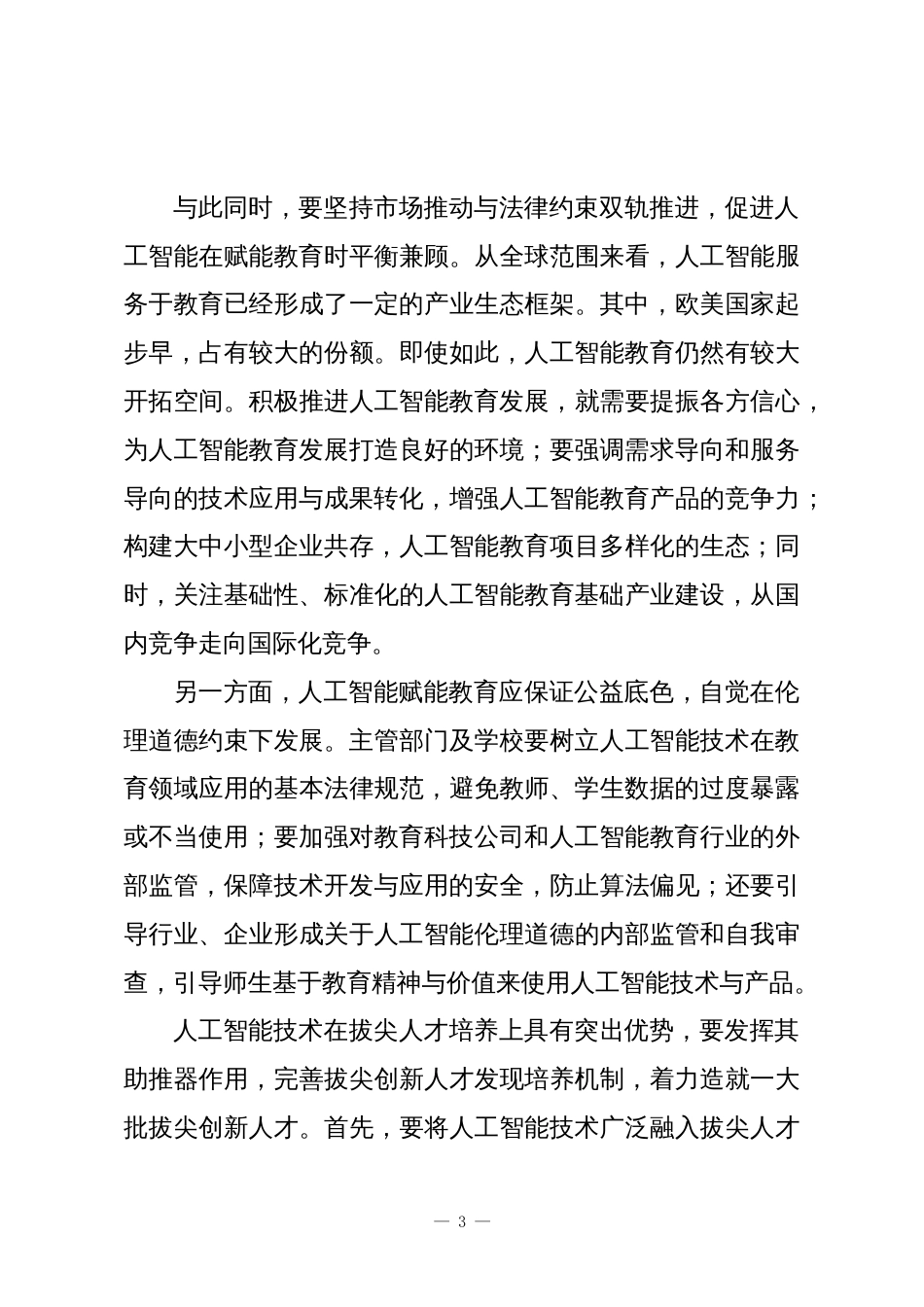 积极理性推动人工智能与教育深度融合_第3页
