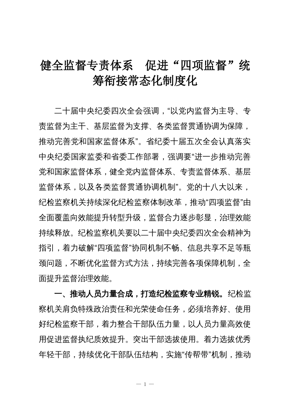 健全监督专责体系 促进“四项监督”统筹衔接常态化制度化_第1页