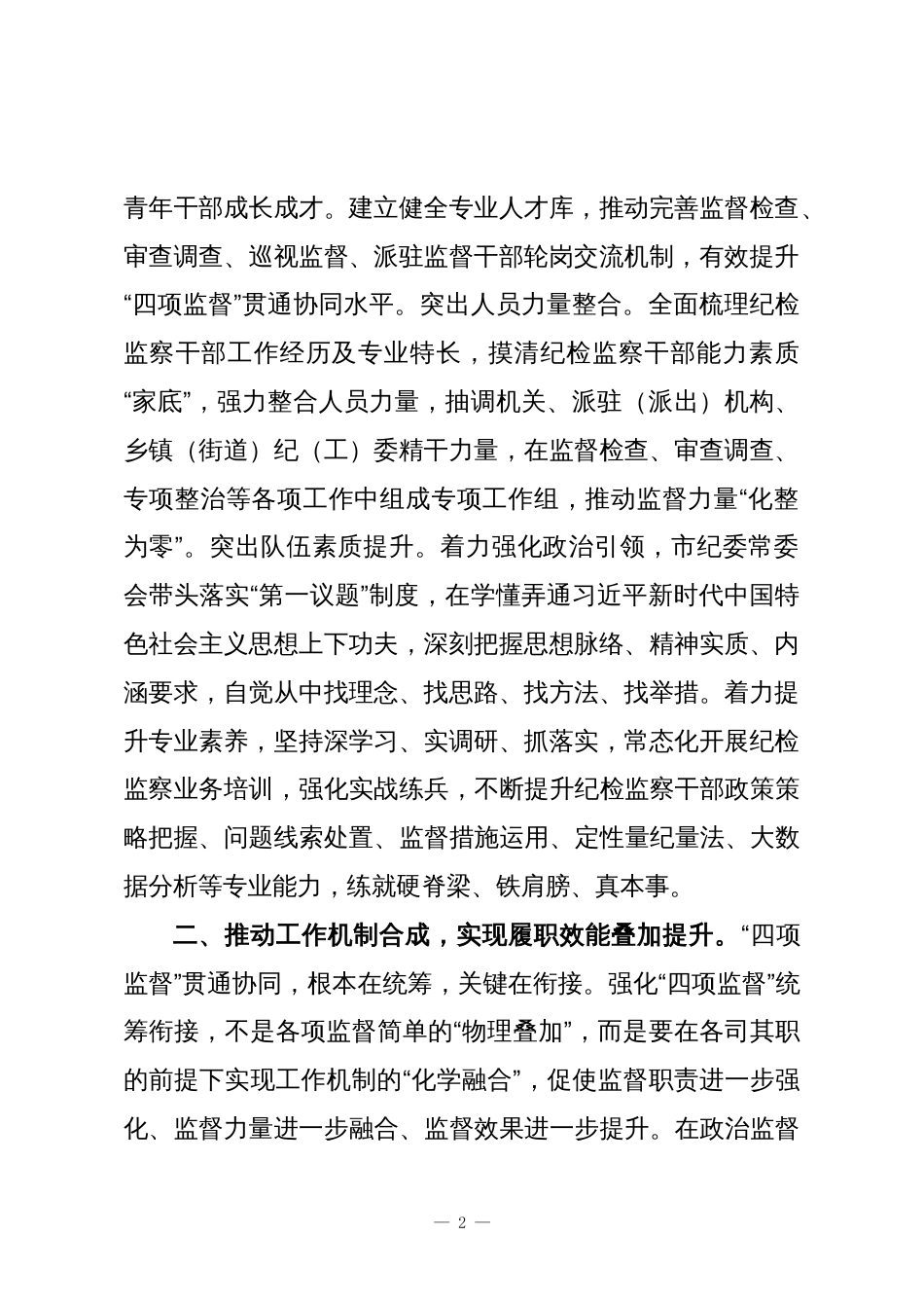 健全监督专责体系 促进“四项监督”统筹衔接常态化制度化_第2页