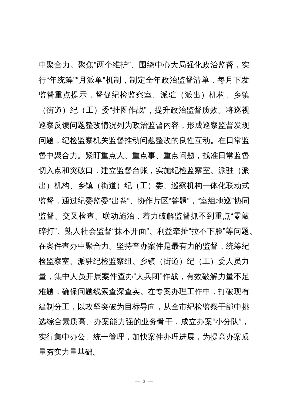 健全监督专责体系 促进“四项监督”统筹衔接常态化制度化_第3页