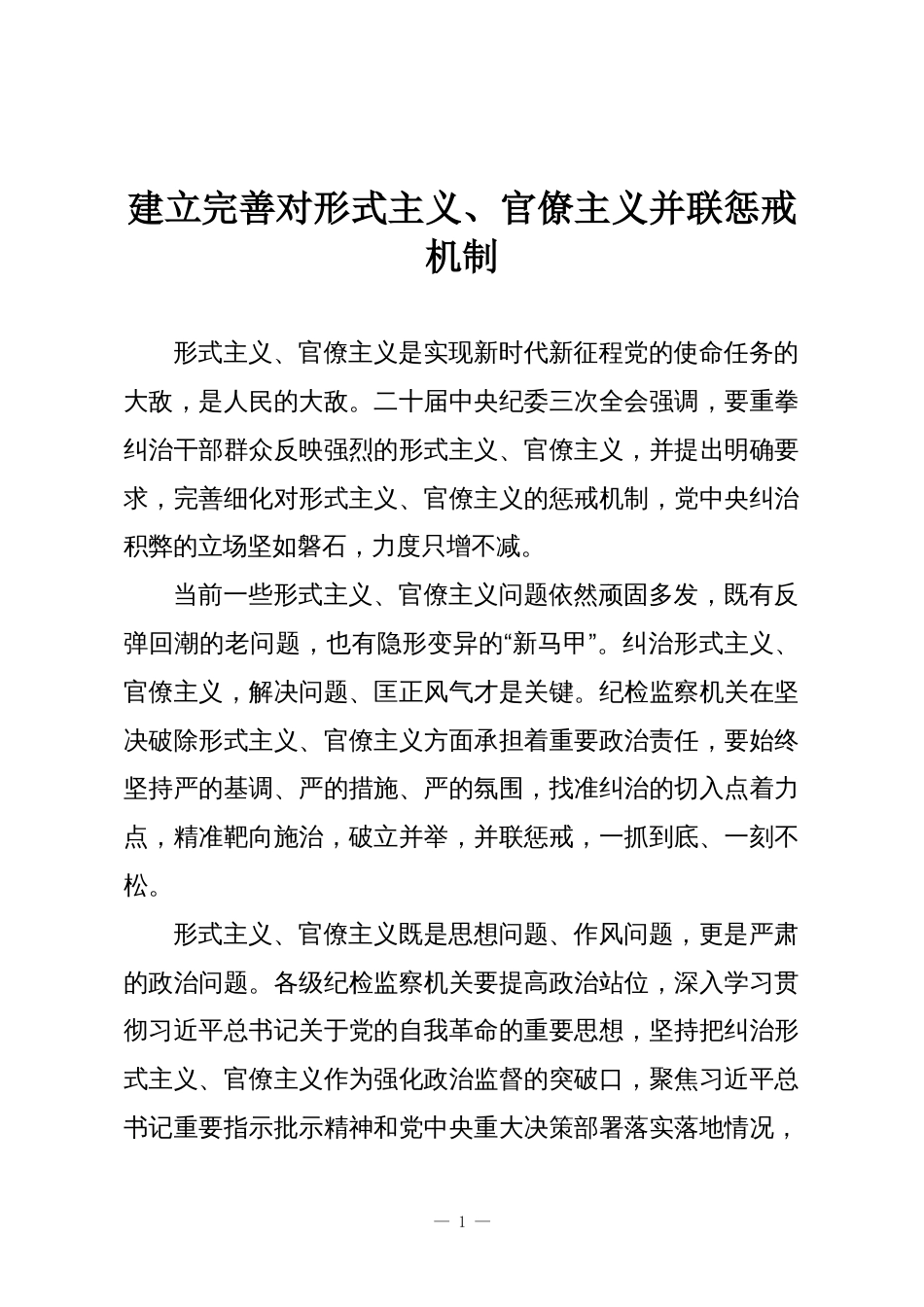 建立完善对形式主义、官僚主义并联惩戒机制_第1页