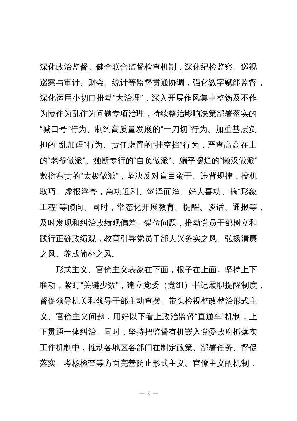 建立完善对形式主义、官僚主义并联惩戒机制_第2页