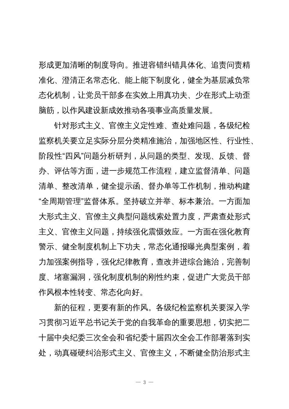 建立完善对形式主义、官僚主义并联惩戒机制_第3页