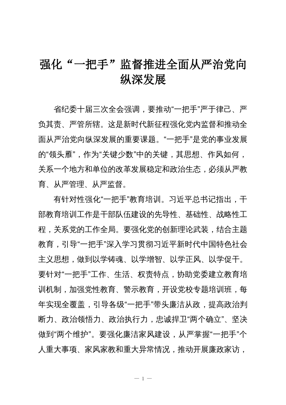 强化“一把手”监督推进全面从严治党向纵深发展_第1页