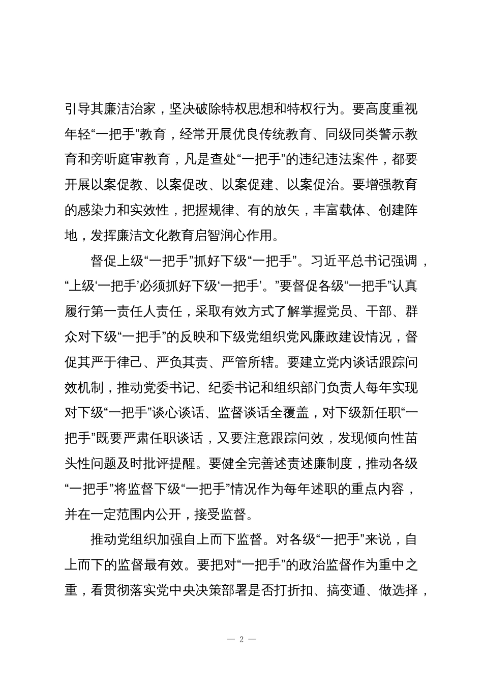 强化“一把手”监督推进全面从严治党向纵深发展_第2页