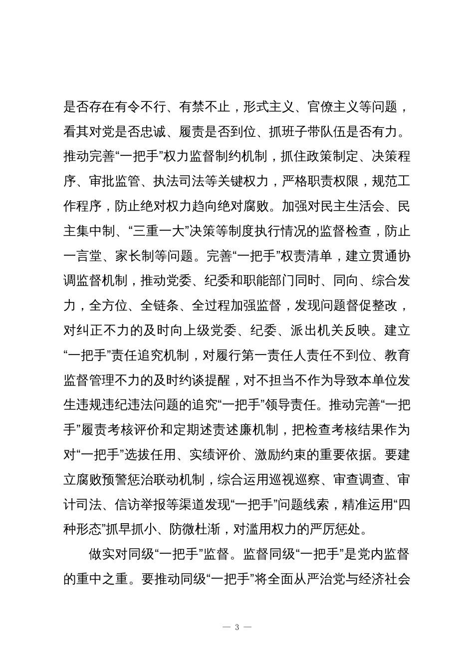 强化“一把手”监督推进全面从严治党向纵深发展_第3页
