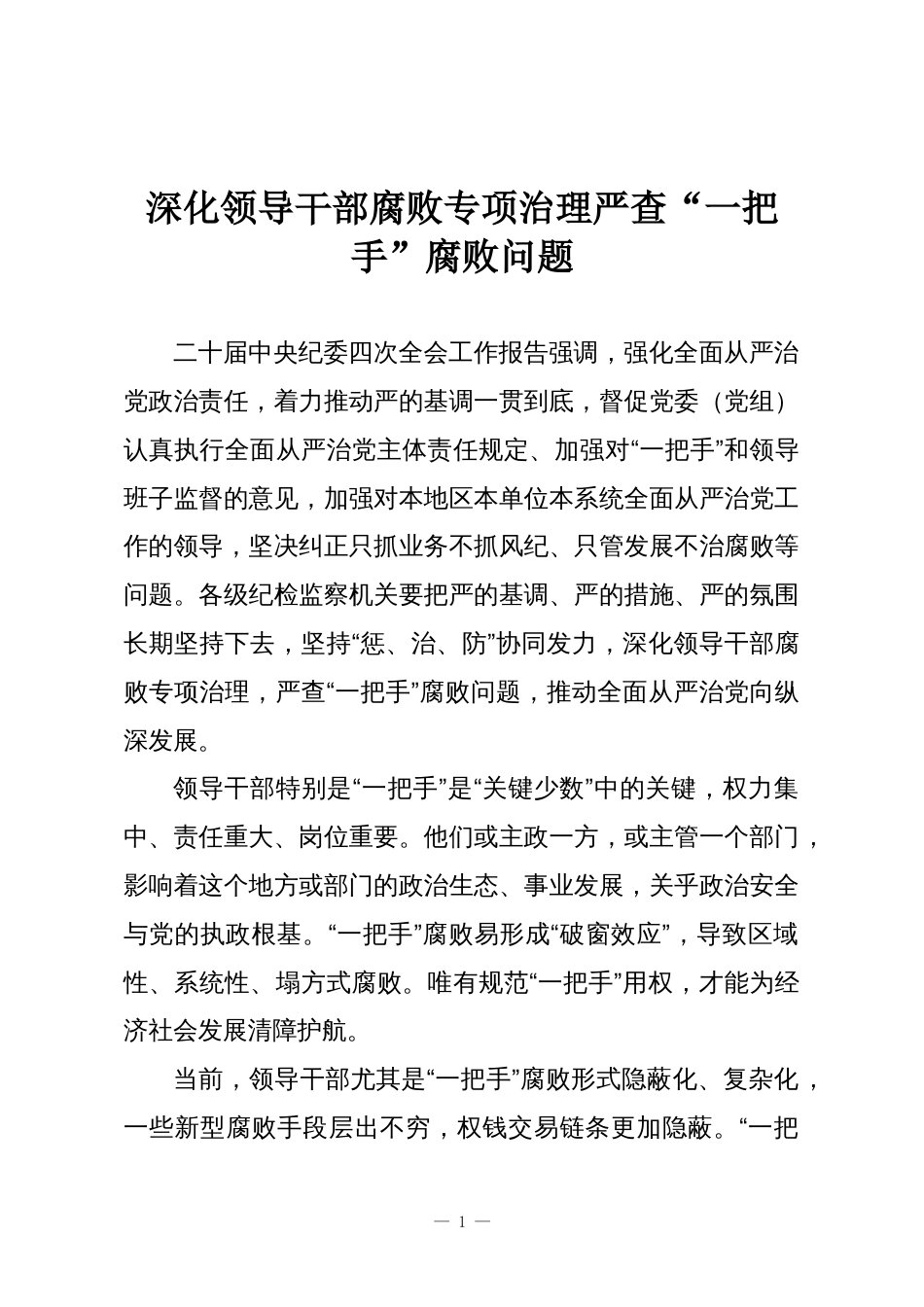 深化领导干部腐败专项治理严查“一把手”腐败问题_第1页