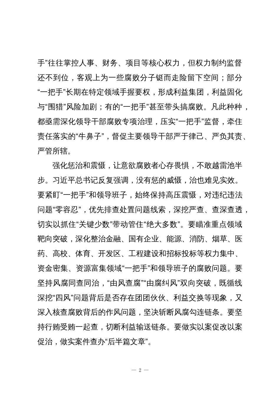 深化领导干部腐败专项治理严查“一把手”腐败问题_第2页