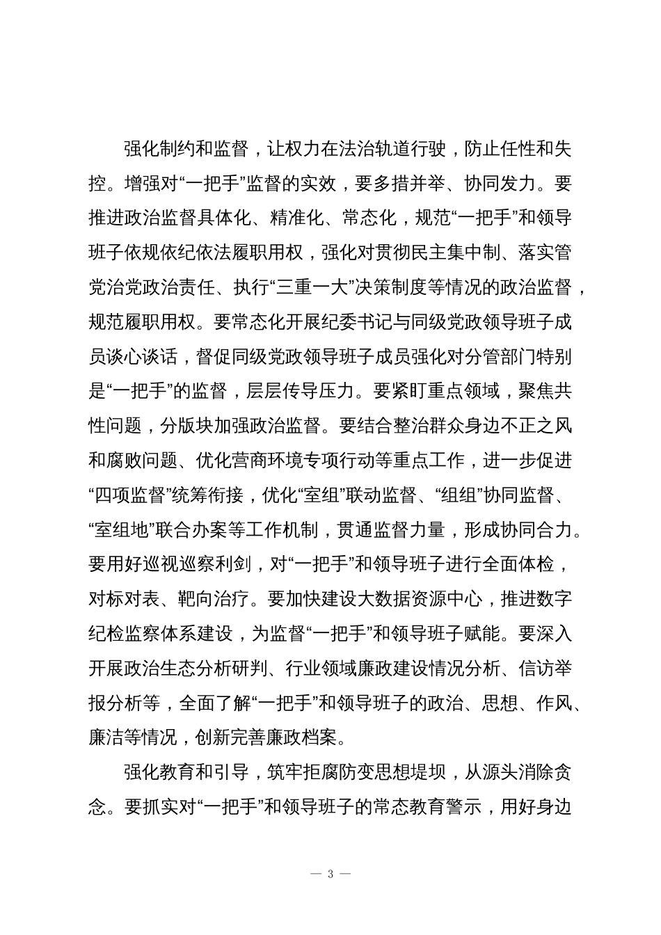 深化领导干部腐败专项治理严查“一把手”腐败问题_第3页