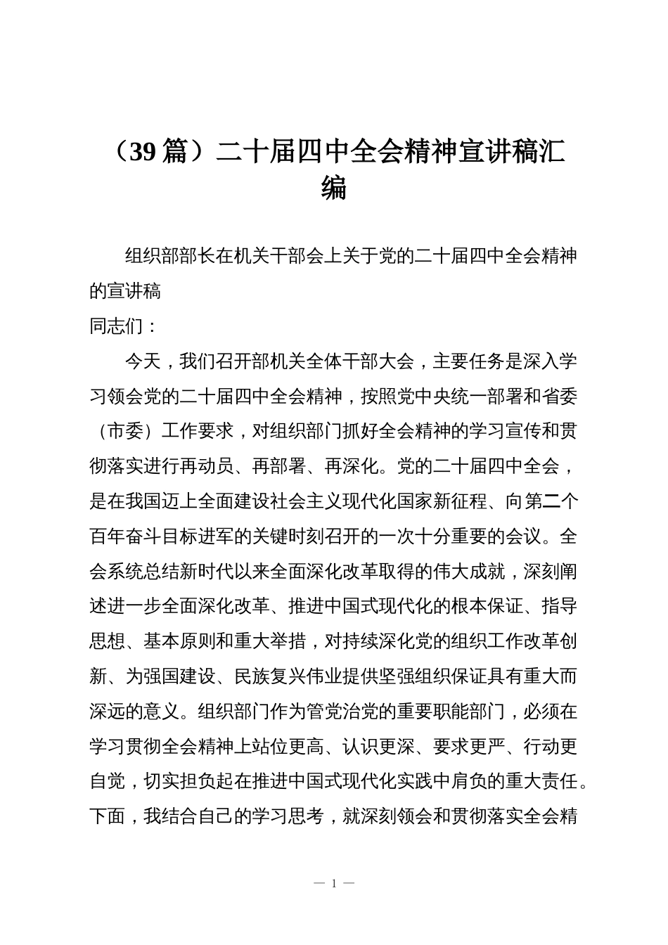 (39篇)二十届四中全会精神宣讲稿汇编_第1页