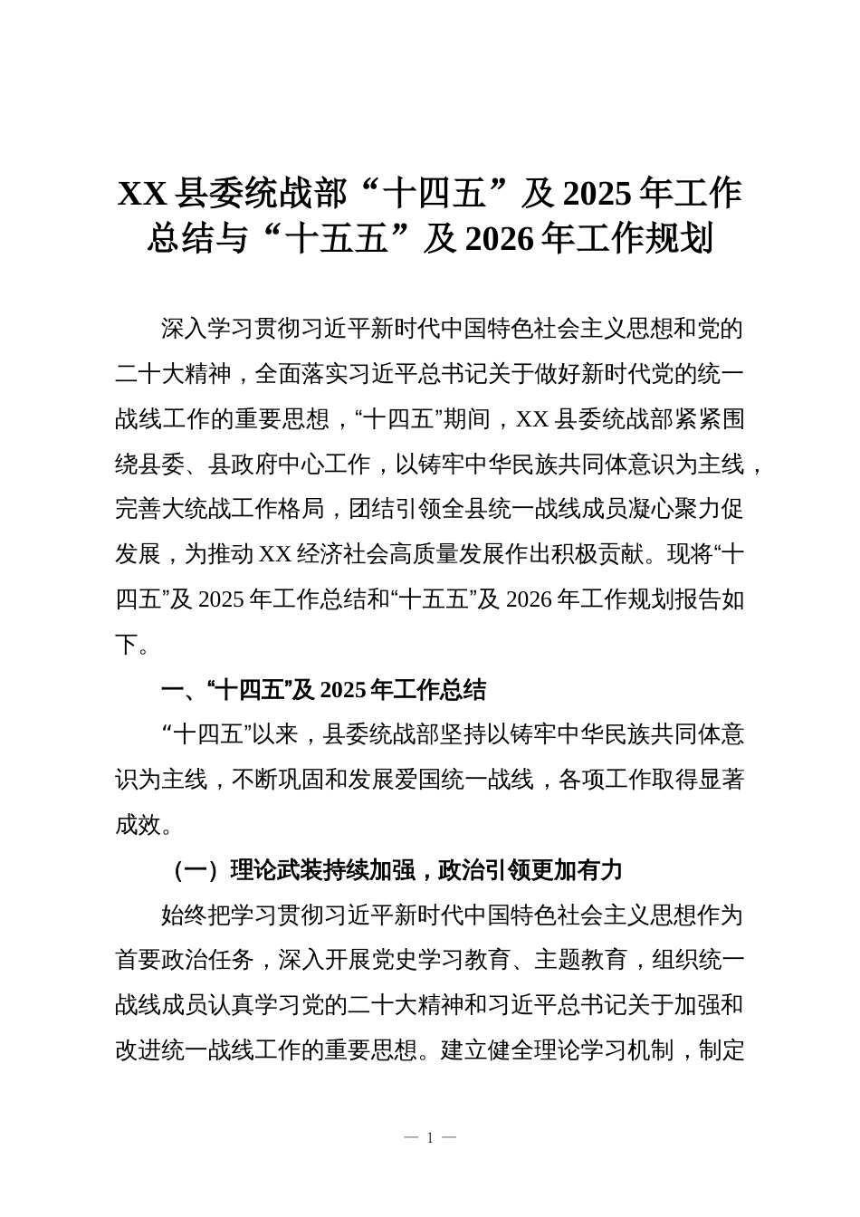 XX县委统战部“十四五”及2025年工作总结与“十五五”及2026年工作规划_第1页