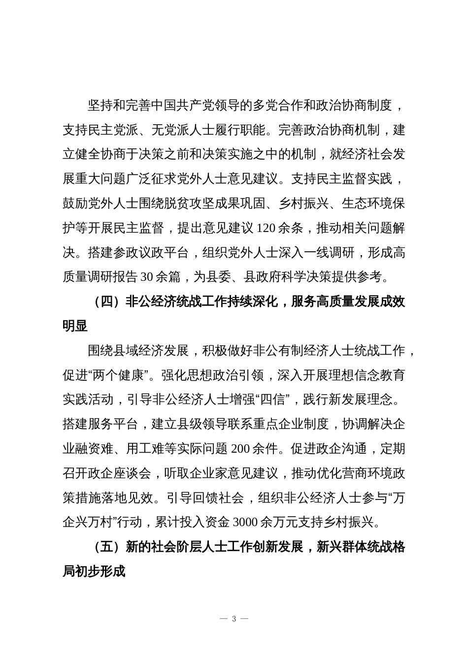 XX县委统战部“十四五”及2025年工作总结与“十五五”及2026年工作规划_第3页