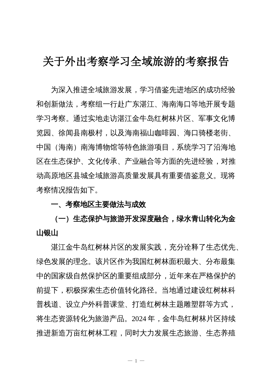 关于外出考察学习全域旅游的考察报告_第1页