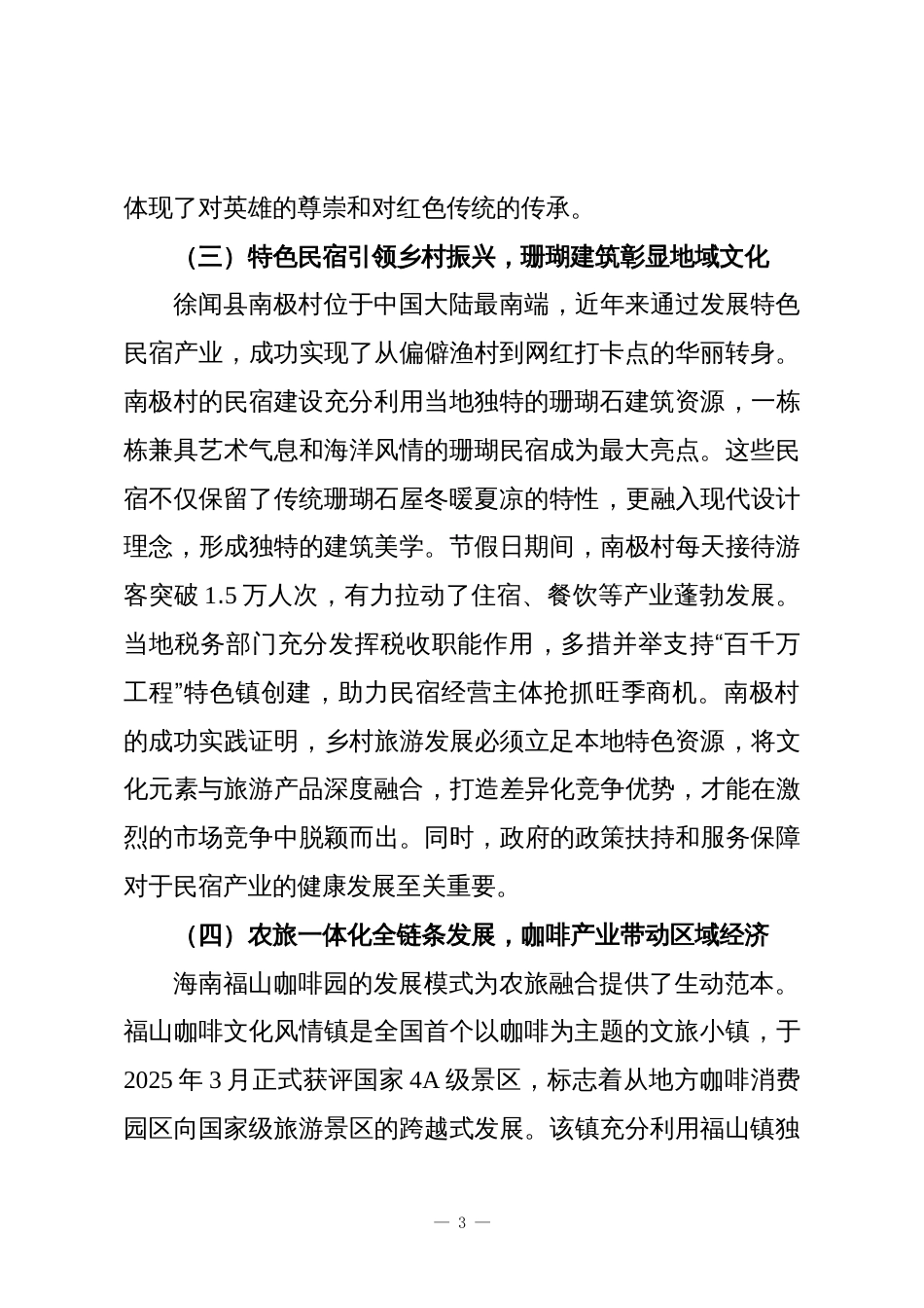 关于外出考察学习全域旅游的考察报告_第3页