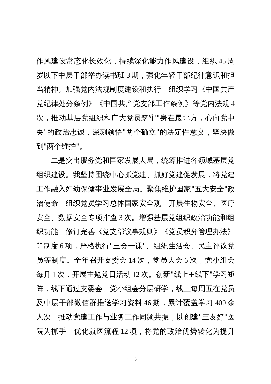 2025年度XX市妇幼保健院党支部书记抓基层党建工作述职报告_第3页