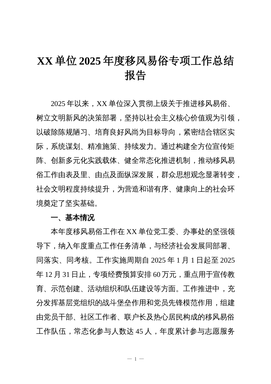 XX单位2025年度移风易俗专项工作总结报告_第1页