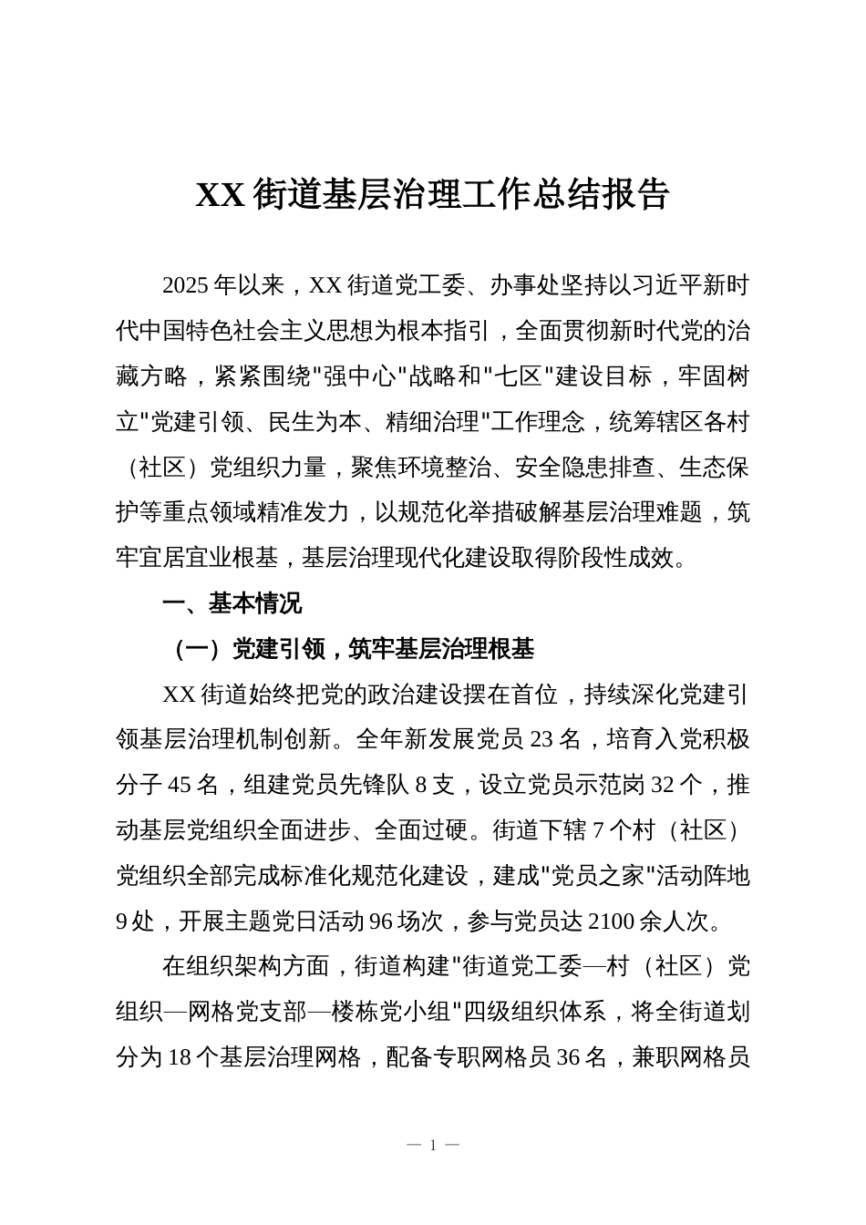 XX街道基层治理工作总结报告_第1页