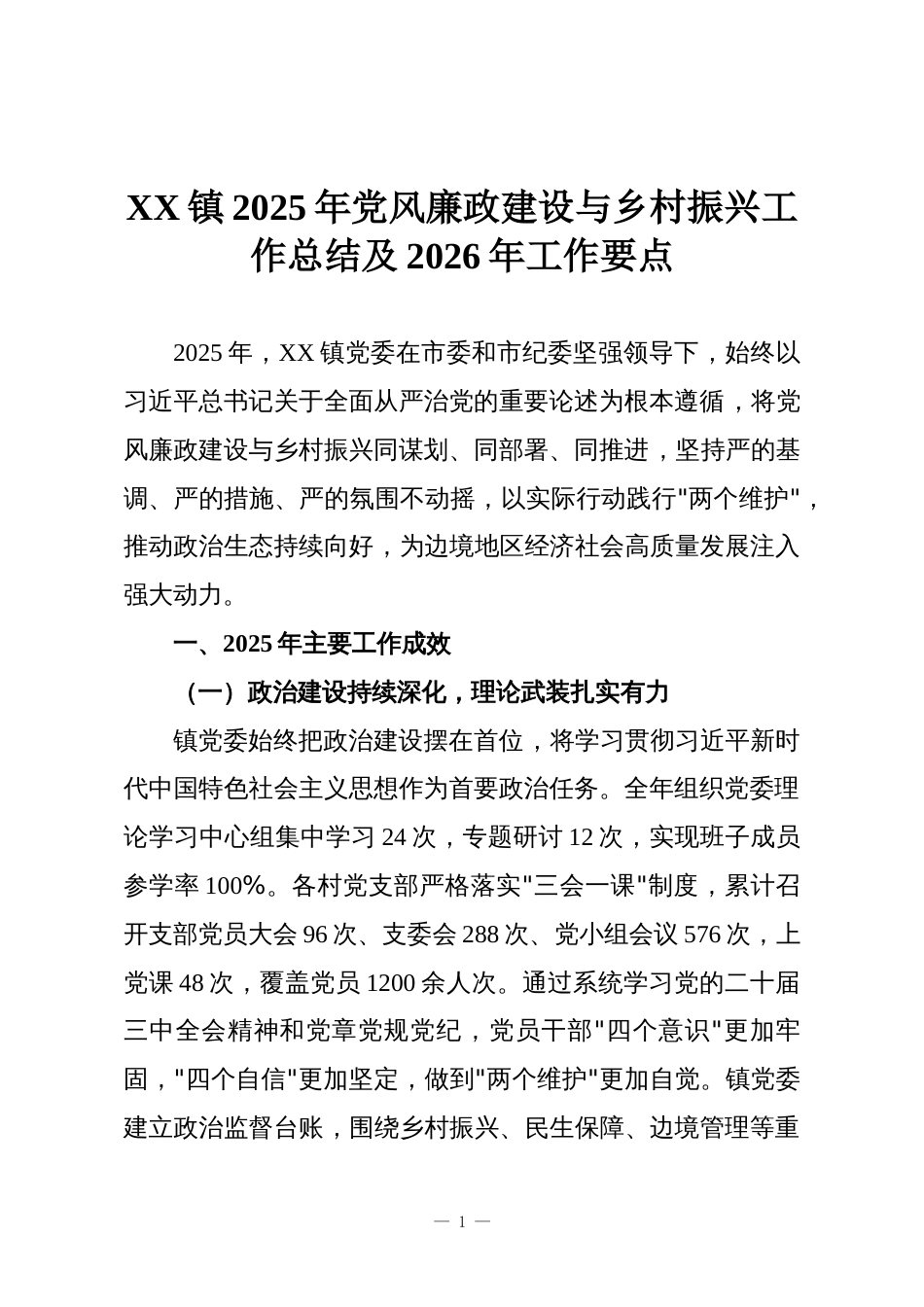 XX镇2025年党风廉政建设与乡村振兴工作总结及2026年工作要点_第1页