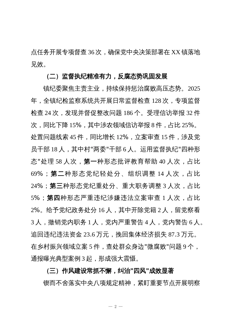 XX镇2025年党风廉政建设与乡村振兴工作总结及2026年工作要点_第2页